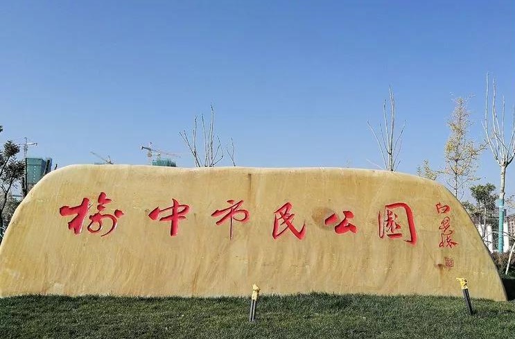 榆中县市民公园