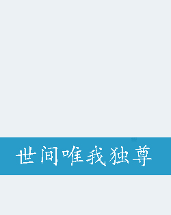 世间唯我独尊