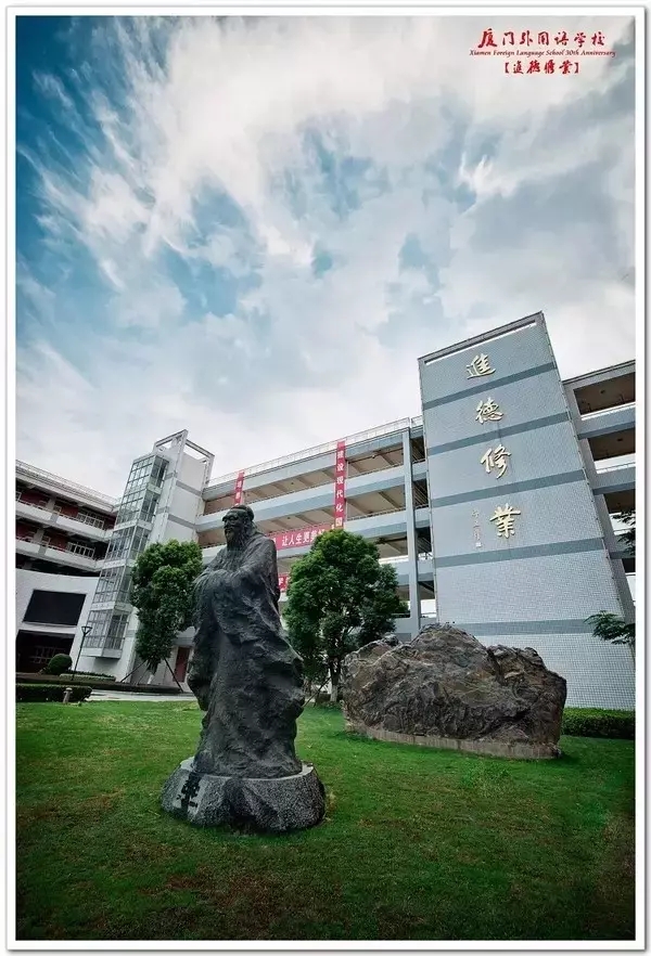 厦门外国语学校