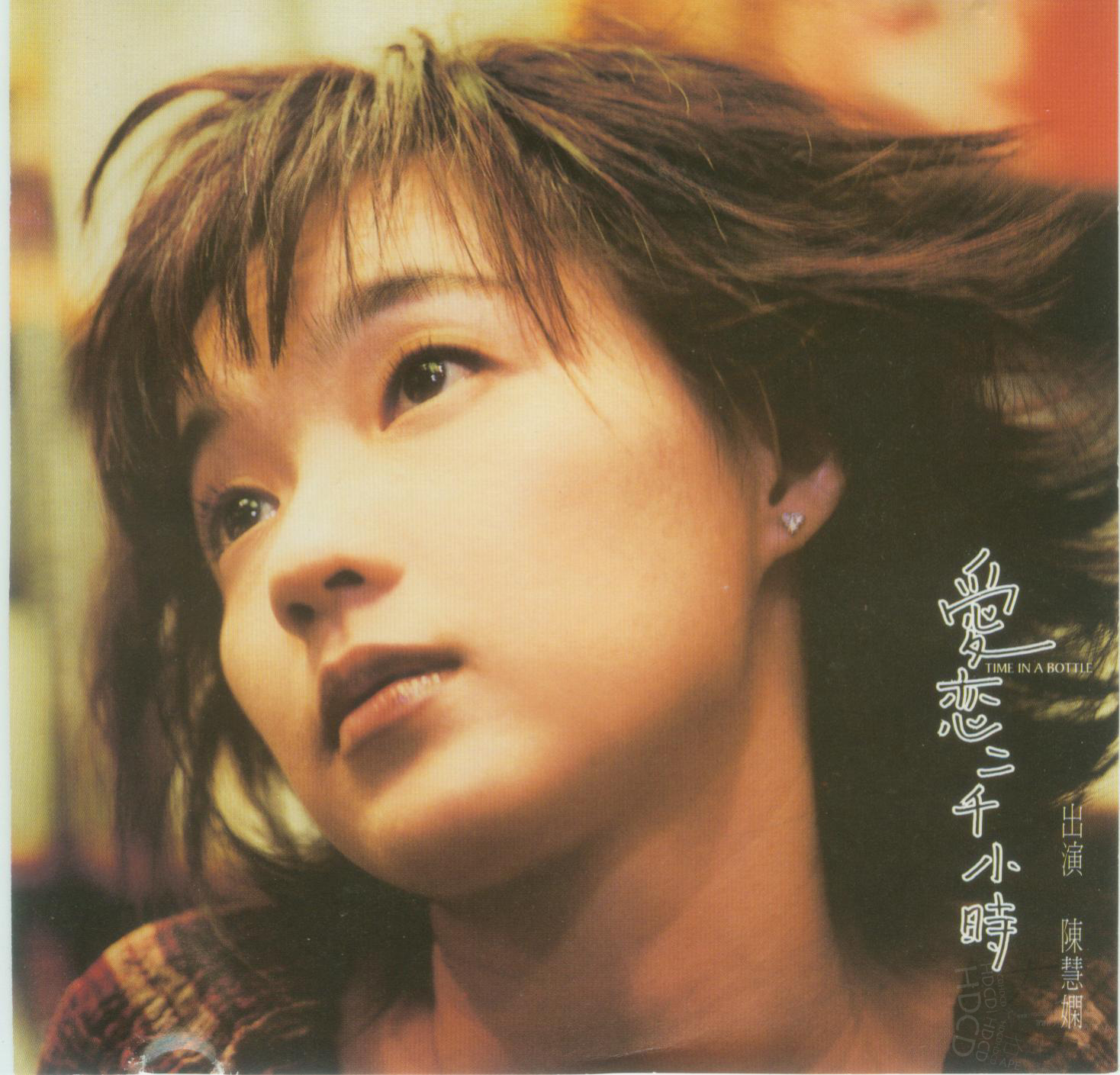 《时间瓶》是陈慧娴演唱歌曲,收录于陈慧娴1998年发行专辑《爱恋二千