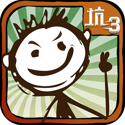 史上坑爹的游戏3