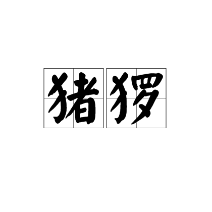 猪猡_百度百科