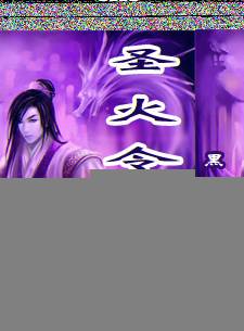 圣火令传奇_百度百科