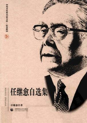 任继愈自选集_百度百科