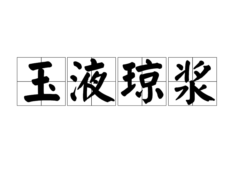 琼浆,汉语成语,拼音是yù yè qióng jiāng,意思是用美玉制成的浆液