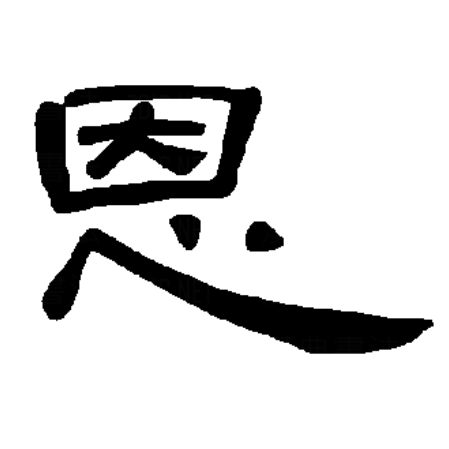 汉语一级字,读作ēn,最早见于 a target="_blank" href="/item/甲骨文