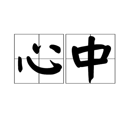 心中（汉语词语）_百度百科