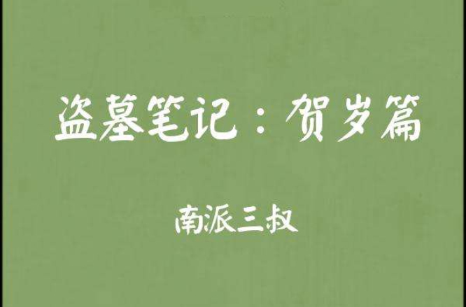 盗墓笔记2016贺岁篇