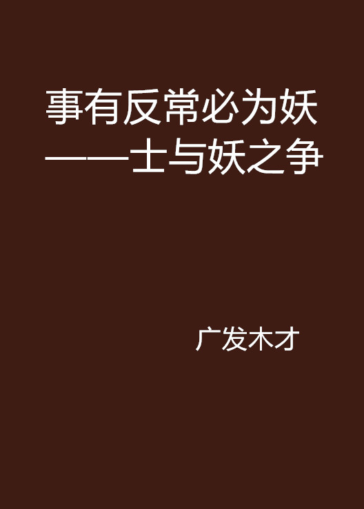 事有反常必为妖——士与妖之争