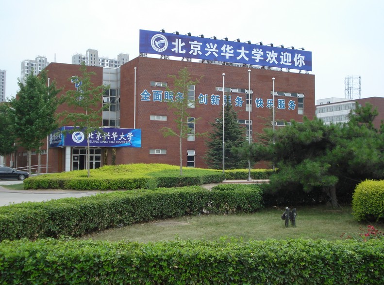 北京兴华大学