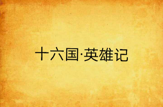 十六国·英雄记