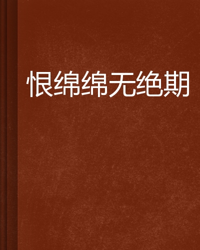 恨绵绵无绝期