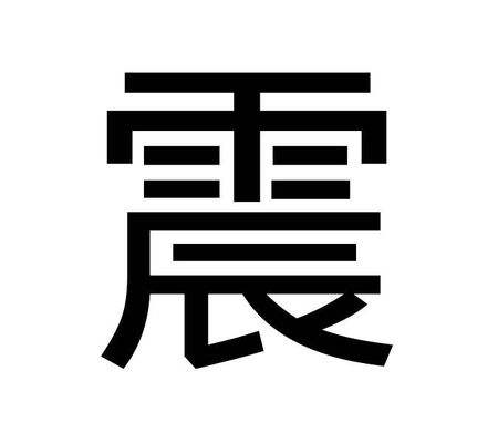  p>『震』  异体字: a>誫 /a>拼音:zhèn 注音:ㄓㄣˋ部首:雨 部首