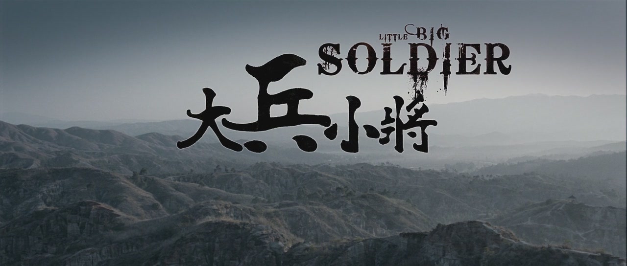 大兵小将