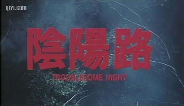 阴阳路yinyanglu(1997)