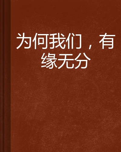 为何我们,有缘无分