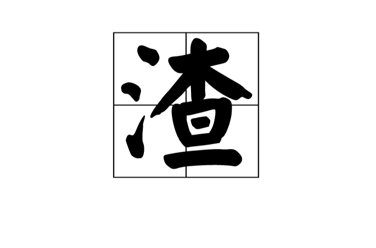 渣