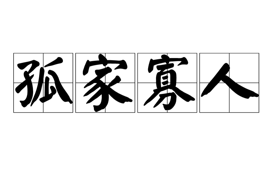 孤家寡人