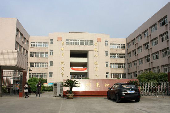 杭州市求知教育集团学校