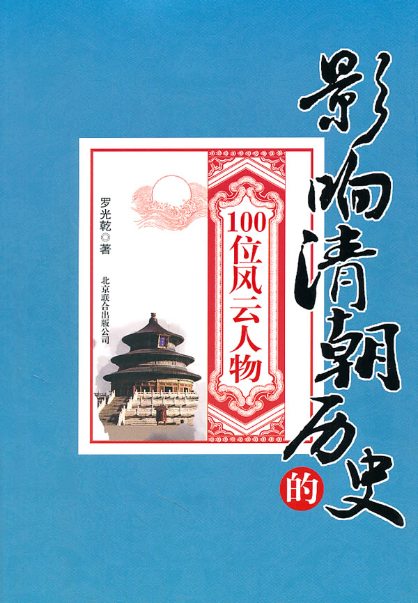 影响清朝历史的100位风云人物》是2011年北京联合出版公司出版的图书