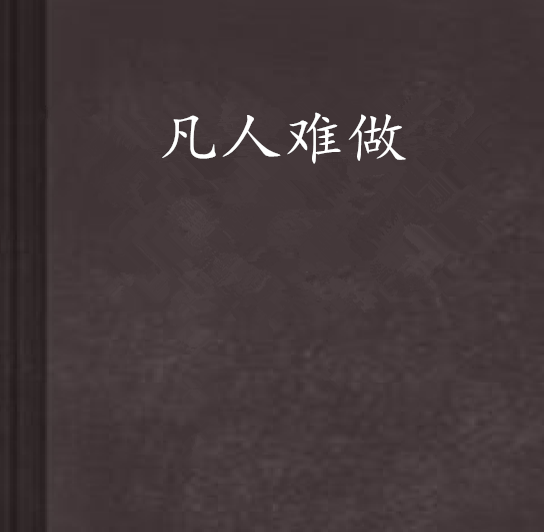 凡人难做