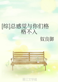 [综]总感觉与你们格格不入_百度百科