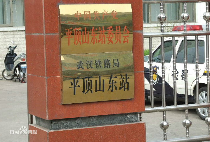 平顶山东站