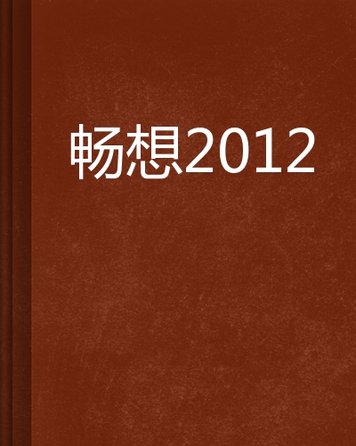 畅想2012