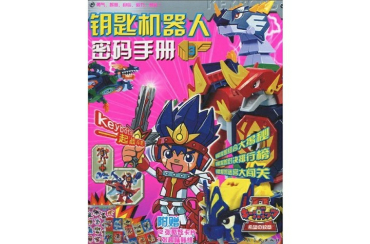 钥匙机器人秘密手册