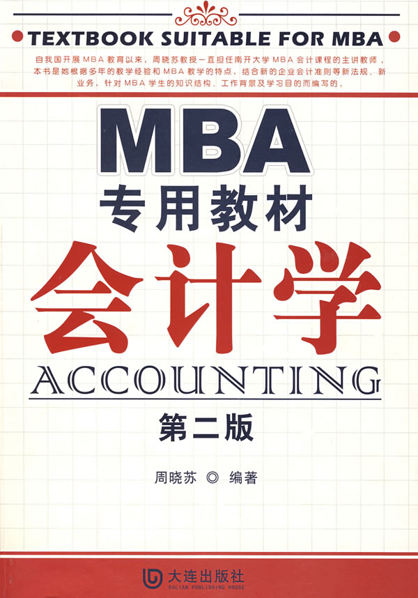 mba专用教材-会计学(第二版)