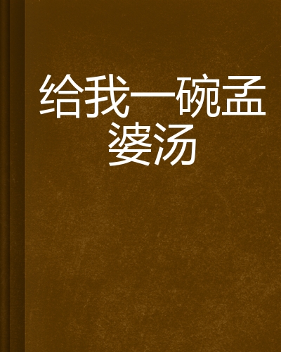 给我一碗孟婆汤