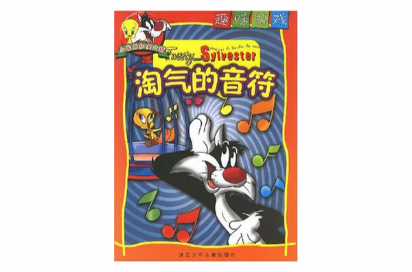 淘气的音符-趣味游戏-小崔弟和傻大猫