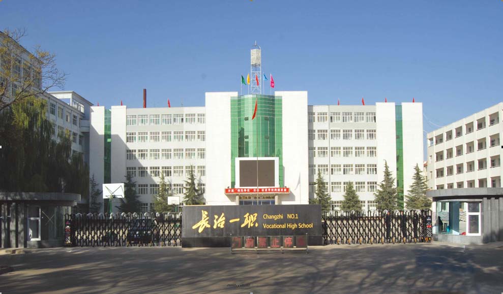 长治市第一职业高中