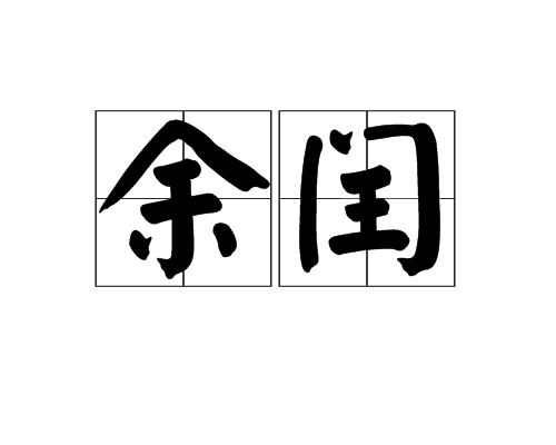 余闰_百度百科