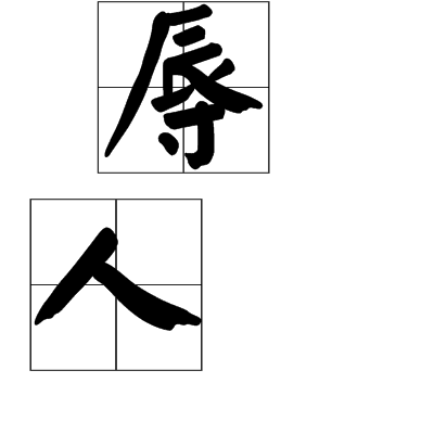  p>辱人,汉语词语,读音为rǔ rén,意思是指可耻的人. /p>