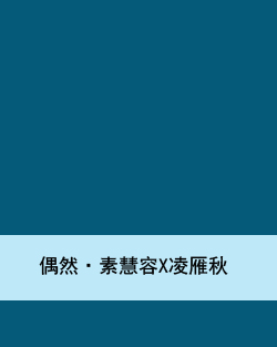 偶然·素慧容x凌雁秋