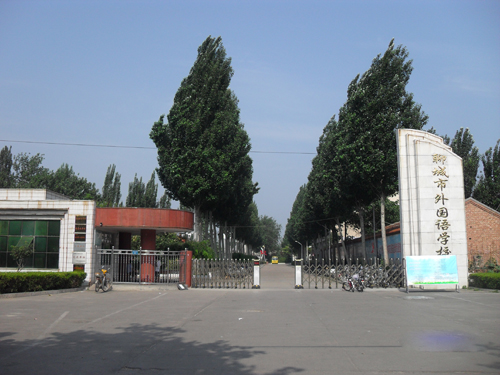 聊城市外国语学校