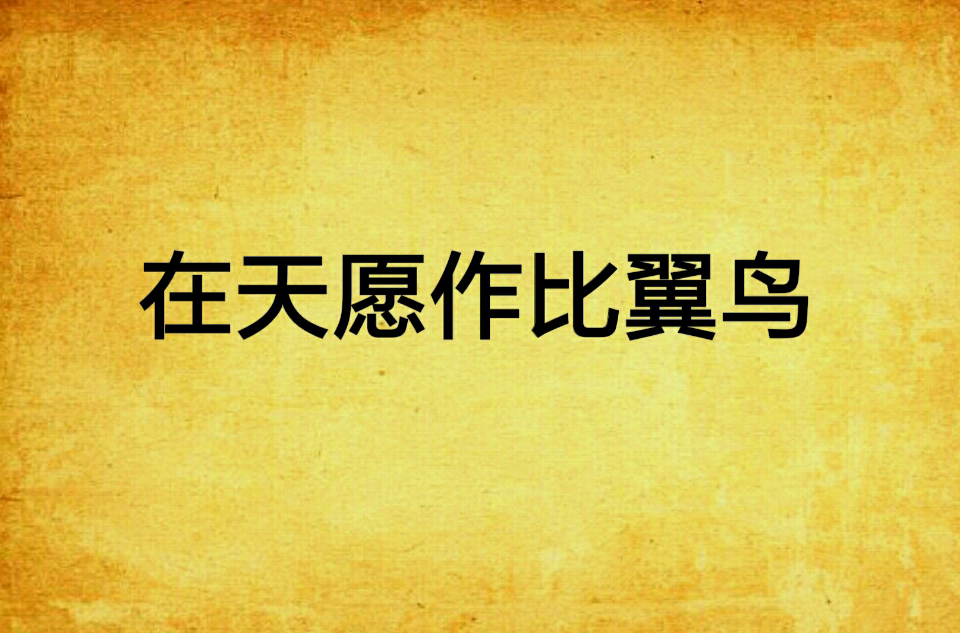  p> 《在天愿作比翼鸟》的作者是埖好玥媛,属于仙侠异侠类型 /p> p>  