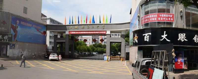 江西省上饶市上饶县第二中学