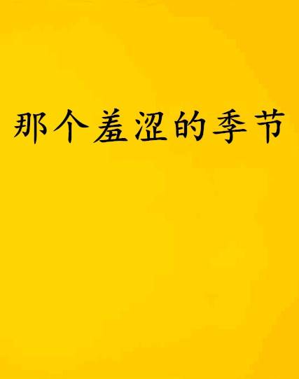 那个羞涩的季节_百度百科