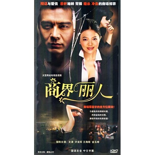 商界丽人