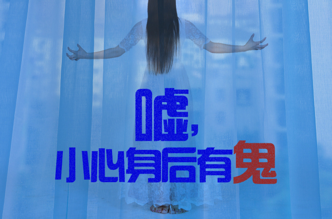 小心身后有鬼