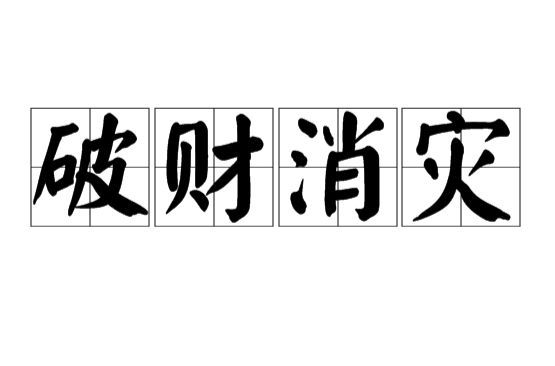 破财消灾
