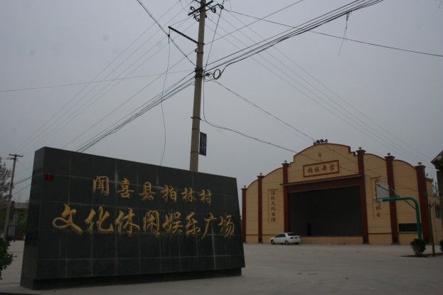柏林村
