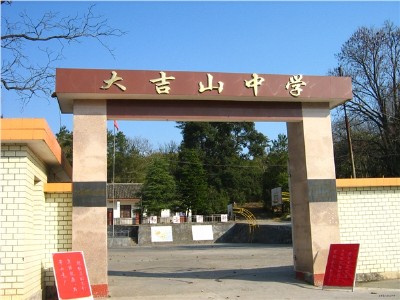 全南县大吉山中学