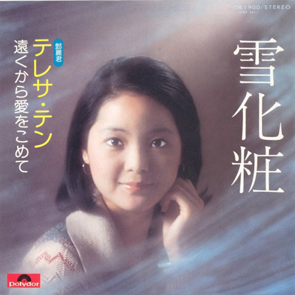  p>《冬之恋情》是亚洲天后 a target="_blank" href="/item/邓丽君