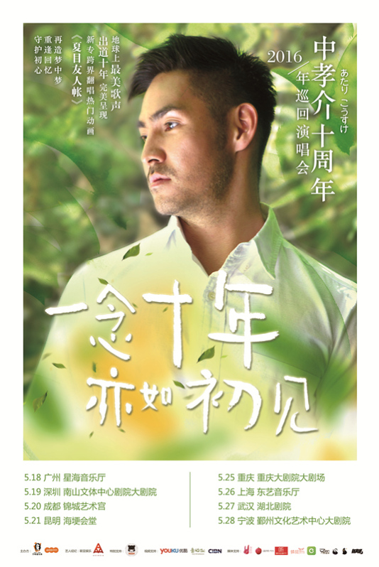 中孝介2016十周年巡回演唱会