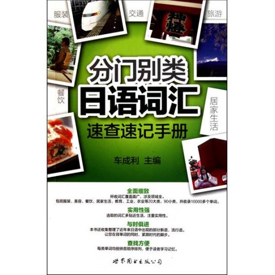 分门别类：日语词汇速查速记手册_百度百科