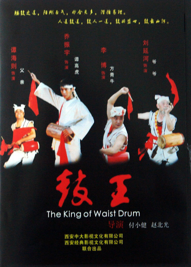  p>《鼓王》是由陕西省安塞县政府和西安中大影视