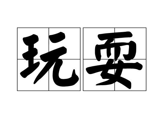  p>玩耍,读音是wán shuǎ,汉语词语,意思是做轻松愉快的活动, a